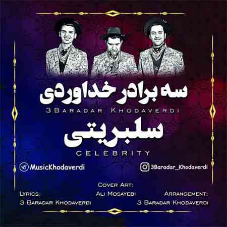 دانلود آهنگ سه برادر خداوردی شله شله به موزیک